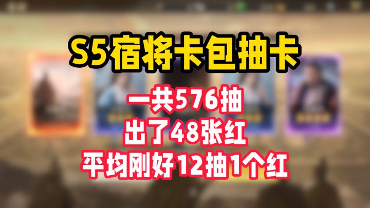 S5赛季沉浸式抽卡,刘邦爆率感人但其它武将爆率超高截图