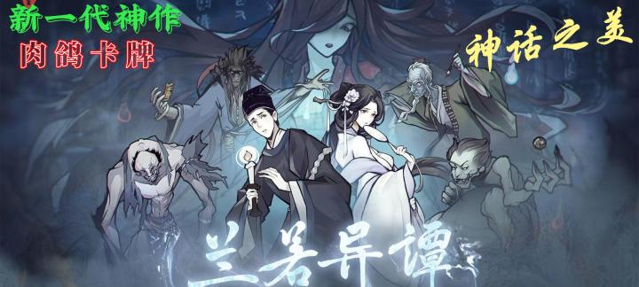 新一代肉鸽卡牌神作《兰若异谭》来袭！截图