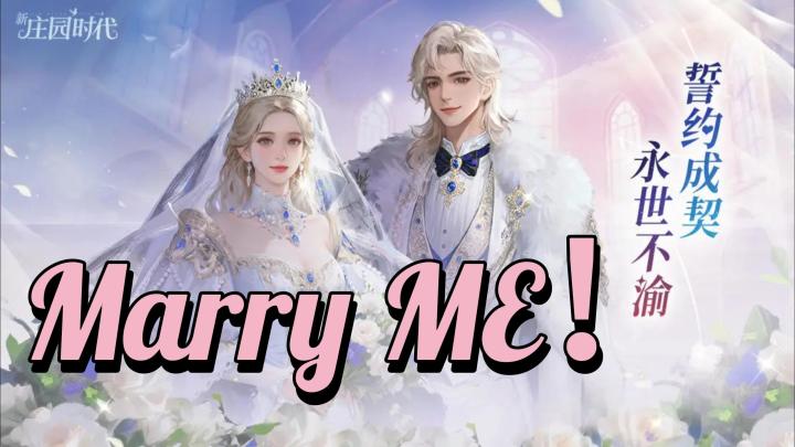 结个婚要这么多流程?!新庄园时代模拟得也太真的吧!截图