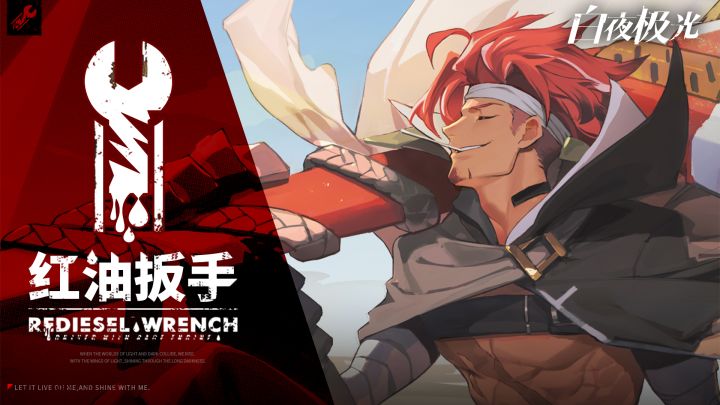 【阵营PV】红油扳手新影像公开！截图