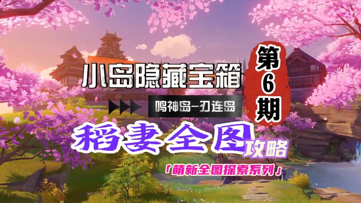 稻妻全图萌新攻略6期：小岛隐藏宝箱你拿了吗？截图