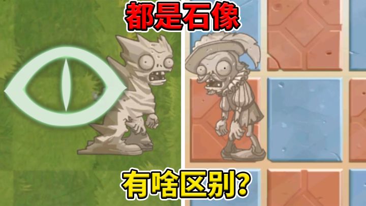 植物大战僵尸2:都是僵尸石像,有什么区别呢?截图