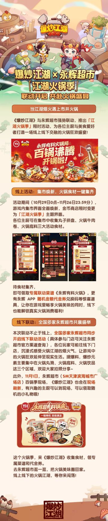 【踩楼有奖】爆炒江湖×永辉超市「江湖火锅季」联动开启