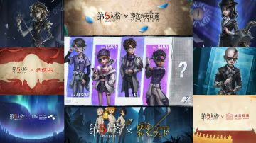 《第五人格》最新爆料，五个联动