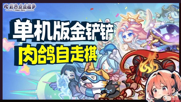 单机版金铲铲?!一局10分钟超爽肉鸽自走棋!截图