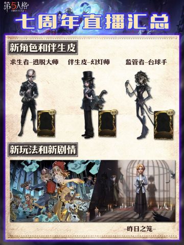 第五人格七周年前瞻带来超多惊喜，一起瞧瞧