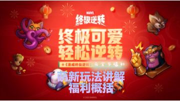 终极逆转新春福利，玩法，兑换码总结概括