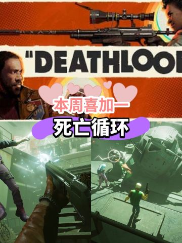 本周E宝喜加一！原价249元的《死亡循环》