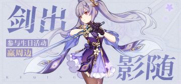 【已开奖】刻晴生日活动开启！