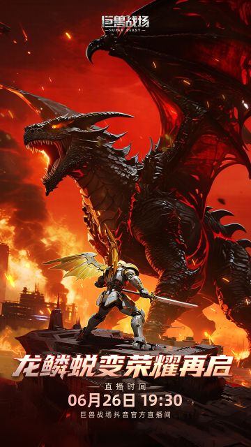 直播预告 | 龙鳞蜕变，荣耀再启