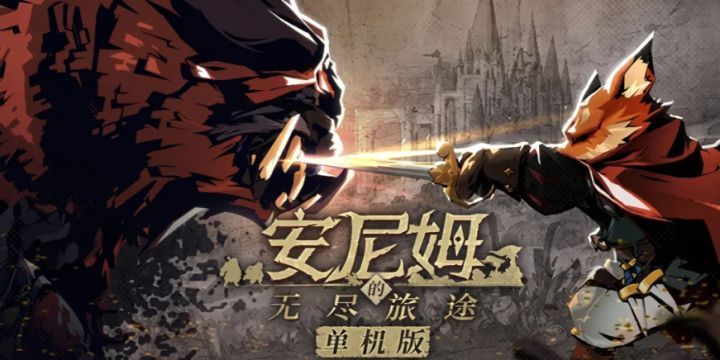 请您和我来这世界来一场酣畅淋漓的冒险吧!截图