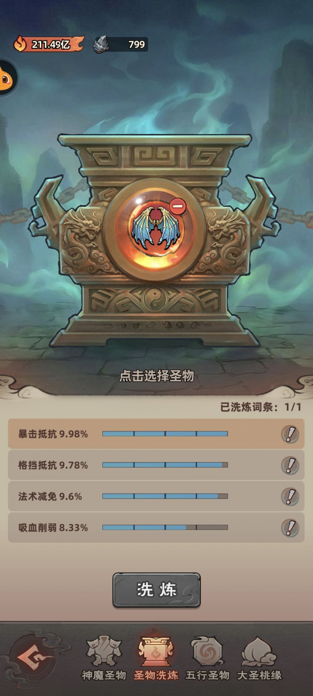 神魔圣物洗点攻略 2