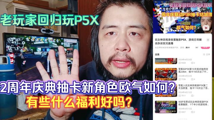 老玩家回归玩P5X,2周年庆典抽卡新角色欧气如何?有什么福利好吗截图
