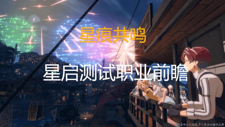 【星痕共鸣】首次公开测试都有哪些职业可以选?来看看就知道了截图