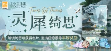 灵犀绮思丨解锁绮思可得名片、限定邀请函背景、绻恋之蕊等奖励