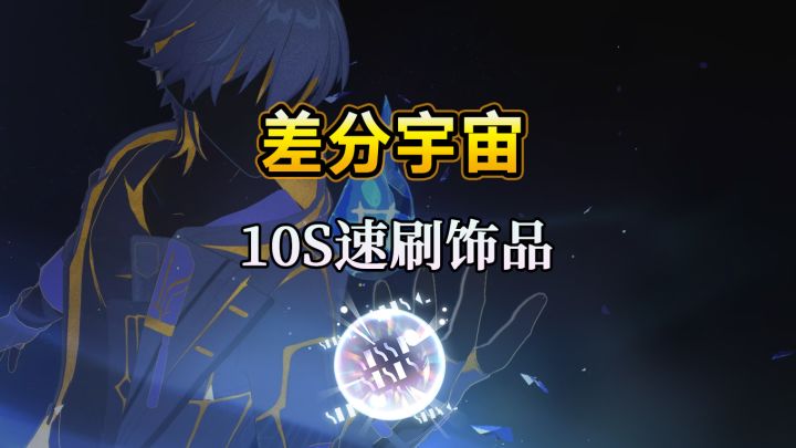 星穹铁道 10秒速刷所有位面饰品！有小白球就够了截图