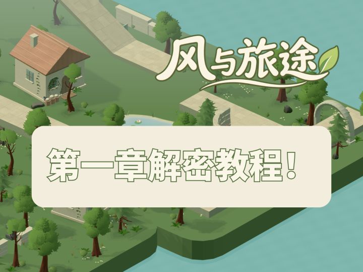 《风与旅途》第一章教程!截图
