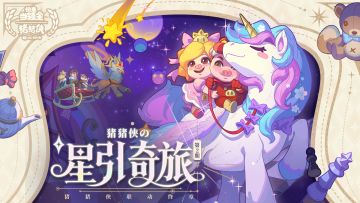 猪猪侠联动终章|燃亮童梦之星，点耀幻梦之境~