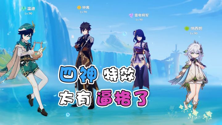 【原神】神不愧是神，逼格就是高啊！截图