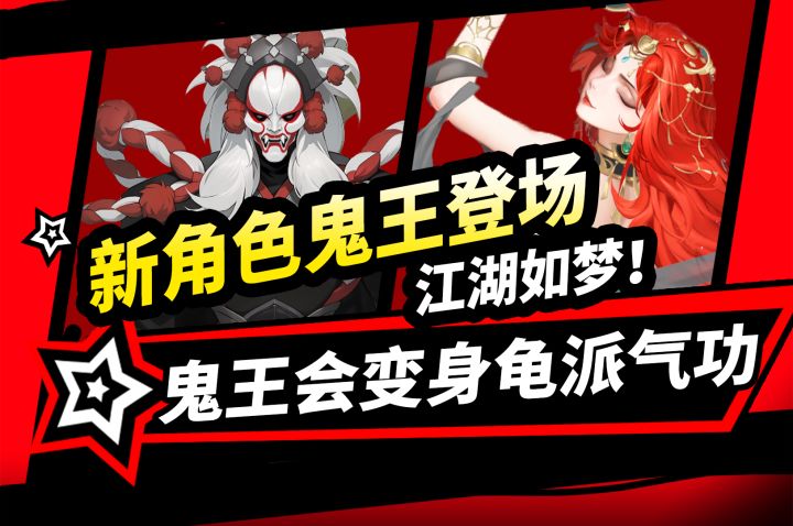 【江湖如梦】新角色鬼王登场,越两千五万战力都能轻松取得胜利!截图