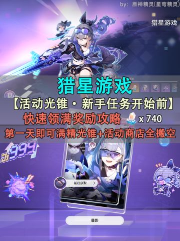 【V1.1攻略】星穹铁道 猎星游戏满精光锥搬空商店奖励攻略