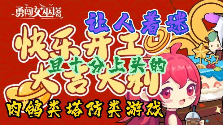 又一款让人着迷且不能自拔的肉鸽塔防游戏来了!截图