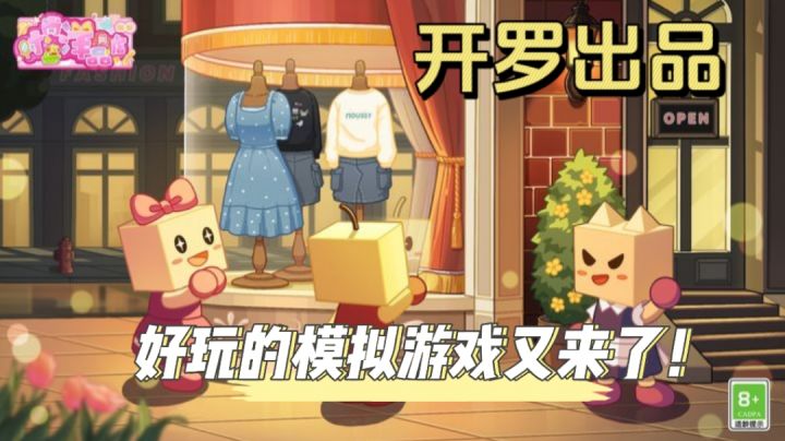 开罗这次带我们来经营服装店，好玩！截图