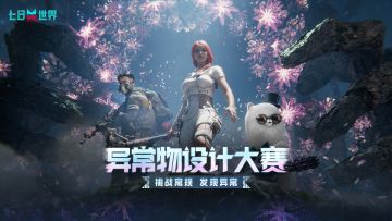 异常物设计大赛投票进行中！官网投票带走4080显卡和7777大红包！