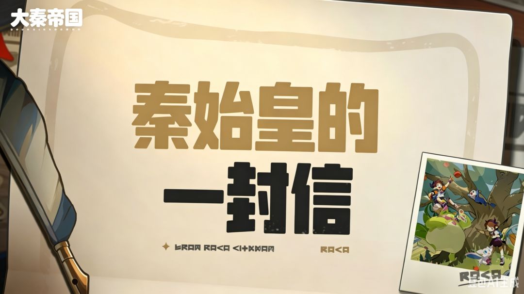 秦始皇的一封信 1