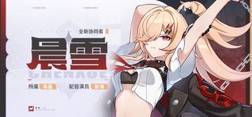 【资讯】协同者介绍丨「晨雪」登场