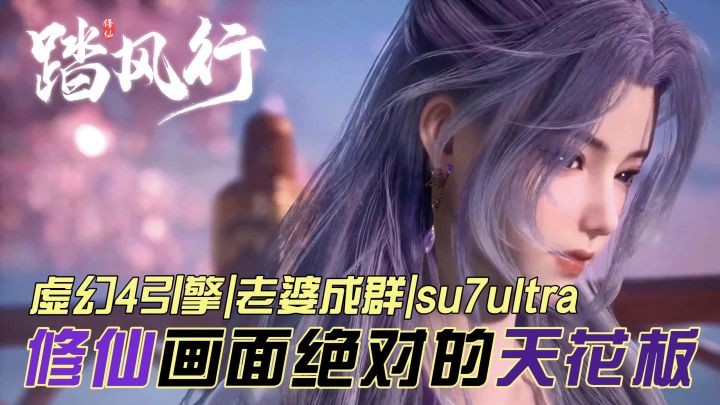 修仙王炸来了❗️虚幻4引擎3D御灵修仙手游,SU7ultra使用权速抽❗️截图
