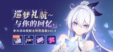 【公告】巡梦礼航~与你的回忆丨参与兑换原画集Vol.4！