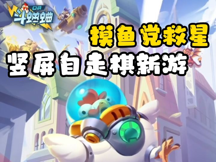 摸鱼党的救星,竖屏自走棋新游来袭!截图