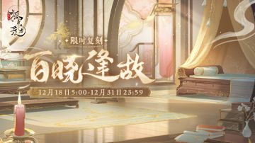 【限时复刻活动 | 百晓逢故】