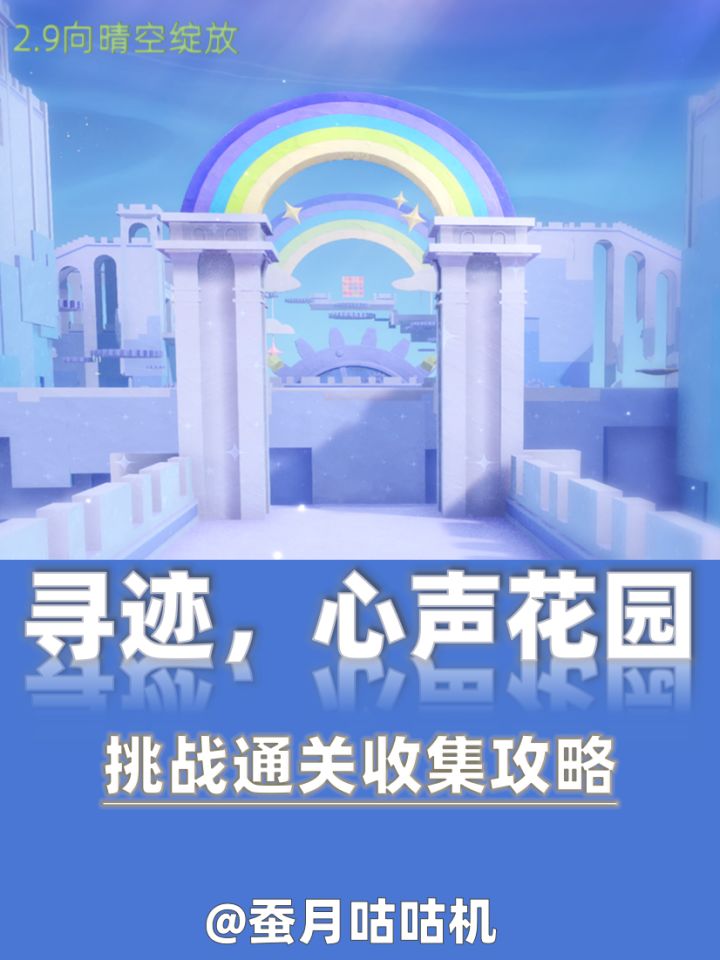 2.9🔻寻迹心声花园🔺挑战通关收集攻略✨截图