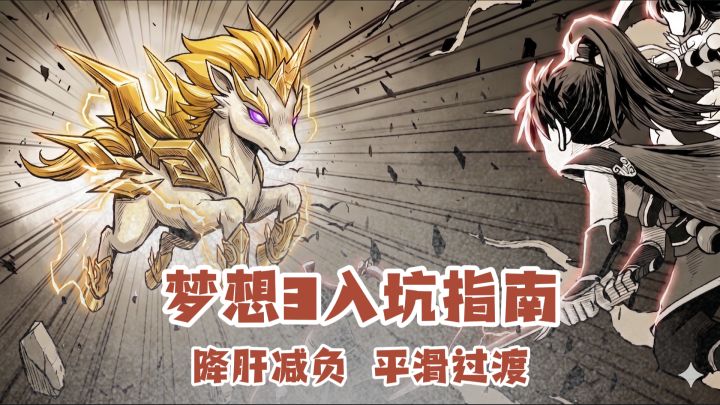 降肝减负、平滑过渡，结合新服进度聊聊最实在的开荒避雷指南截图