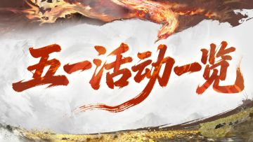 五一活动一览丨全新外观登场，表情包登录即领