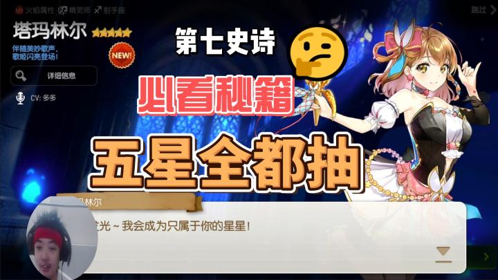 《第七史诗》抽卡攻略，一不注意把封面的五星全都抽了！新手必看秘籍截图