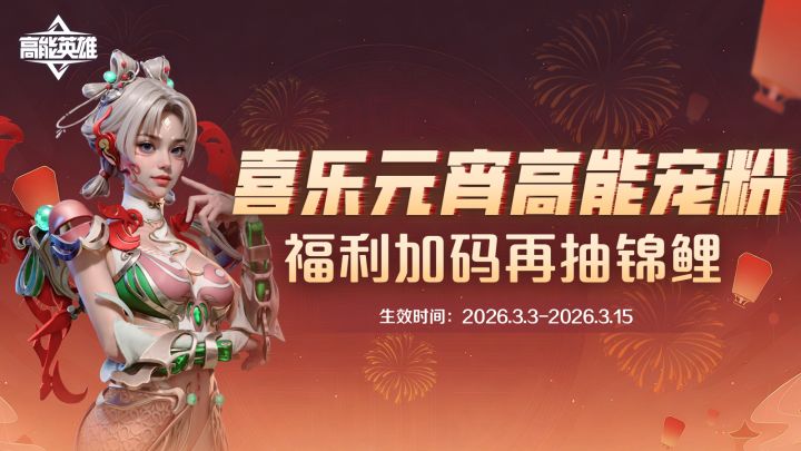 【元宵口令】闹元宵・送福利・找锦鲤!截图