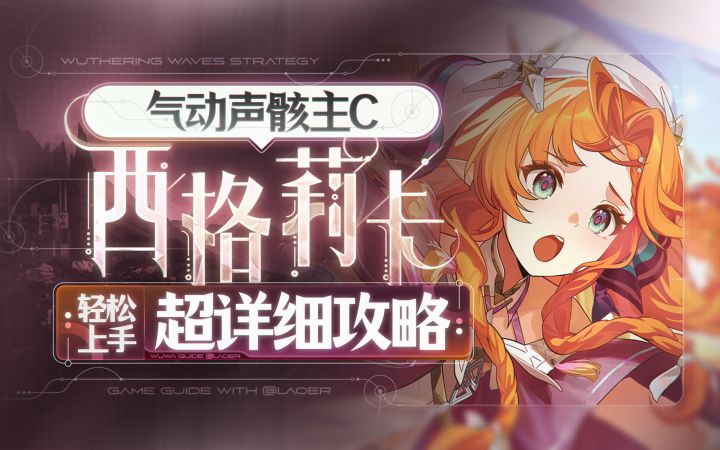 【鸣潮3.2】气动声骸主C,西格莉卡详细攻略截图