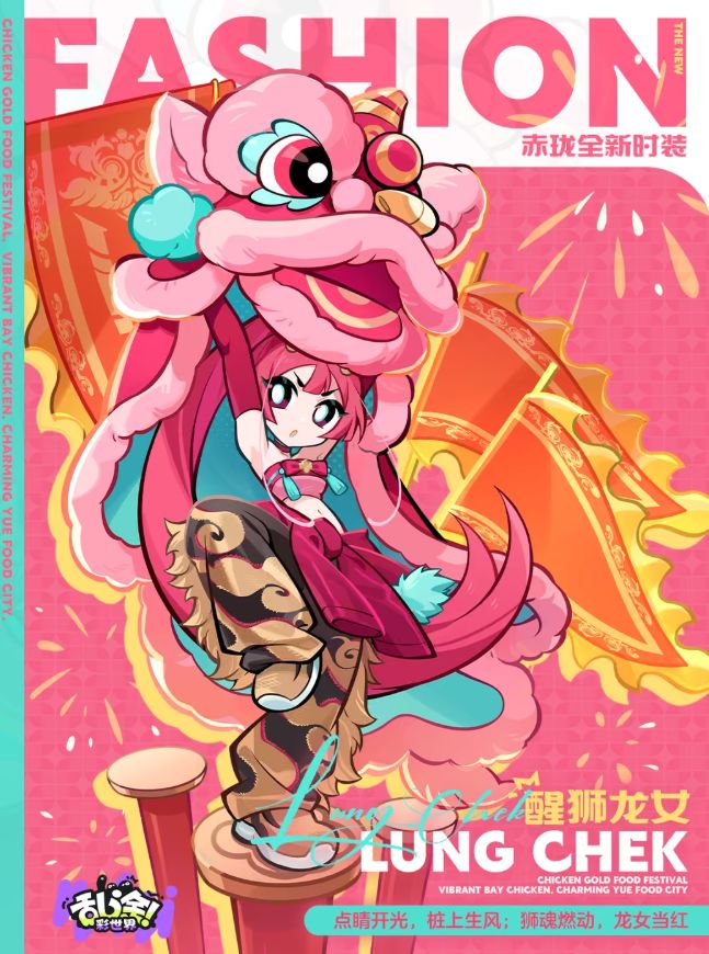 狮舞登场!乱涂彩世界赤珑醒狮龙女时装爆料截图
