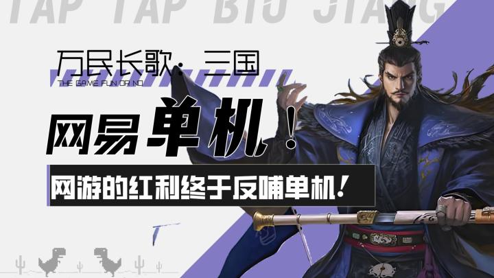 【万民长歌:三国】网易单机!网游红利终于反哺到单机三国了!截图