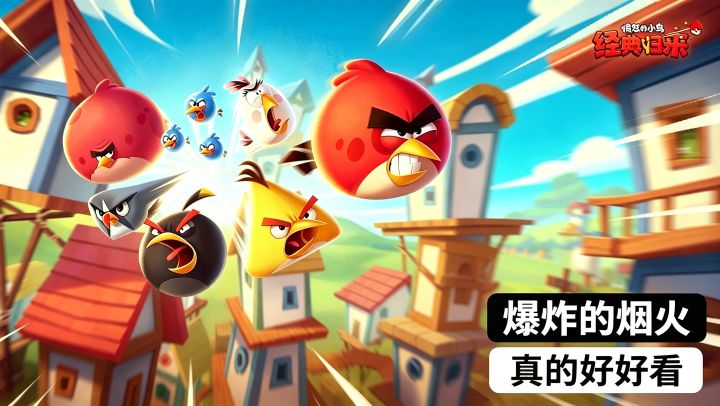 愤怒的小鸟,经典归来!破坏真实,手感卓越,挑战性拉满!截图