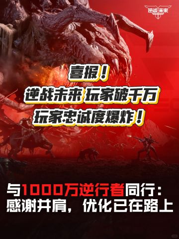 喜报！ 逆战未来 玩家破千万 忠诚度爆炸！