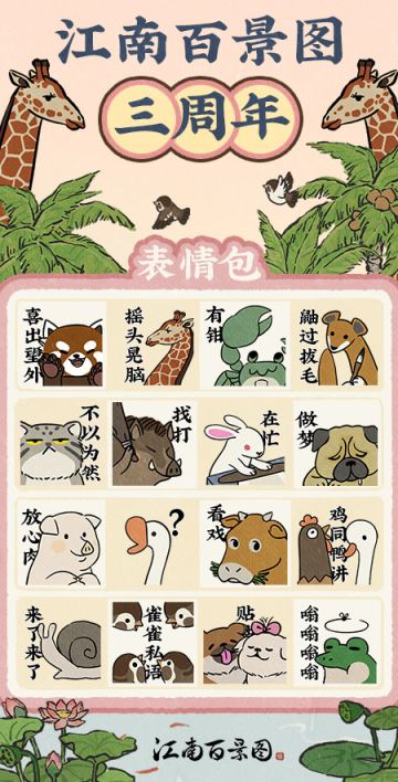 【江南百景图三周年】微信表情包现已上架！