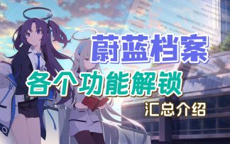 【蔚蓝档案】所有功能如何解锁？这个功能是干什么的？一个视频简单概括（BlueArchive国服公测）