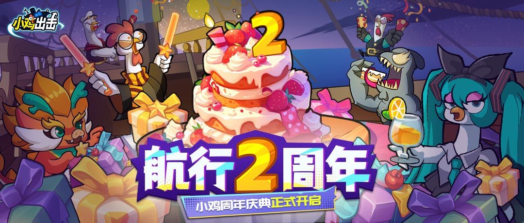 【版本更新】奇鸡降临！两周年冒险启航！新英雄、新活动狂欢来袭截图