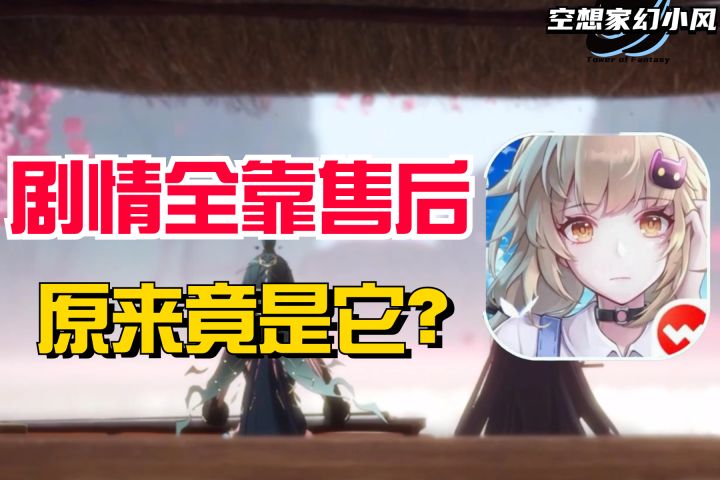【幻塔兑州剧情】搁手游界也是相当炸裂,已上线的剧情还有售后截图