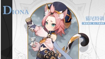 〖萌新一眼看懂的角色养成推荐〗——［迪奥娜篇］