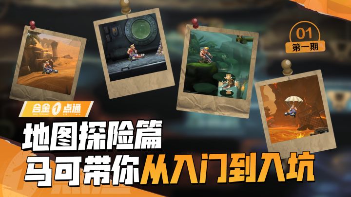 【合金一点通】地图探险篇:探险不翻车,马可带你从入门到入坑截图